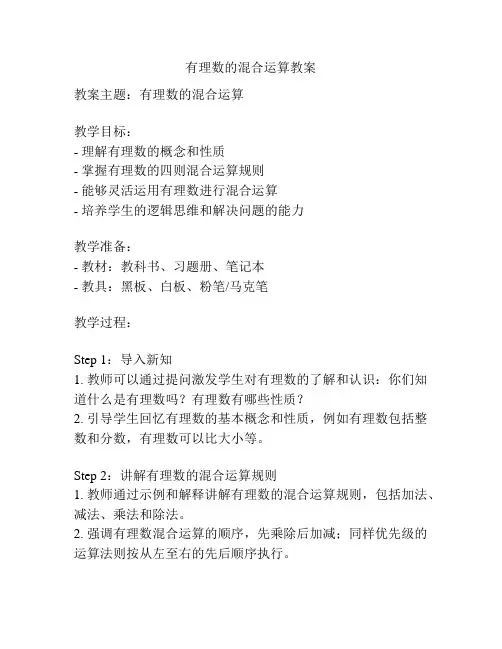 有理数的混合运算教案