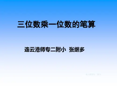 三年级数学三位数乘一位数的笔算