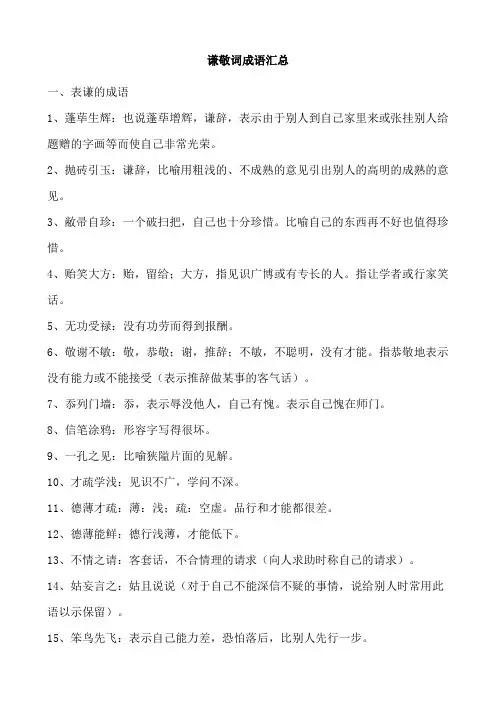 (完整版)谦敬词成语汇总