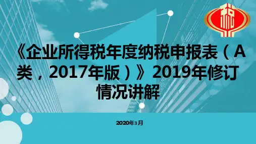 《企业所得税年度纳税申报表(A类,2017年版)》2019年修订情况讲解(PPT)