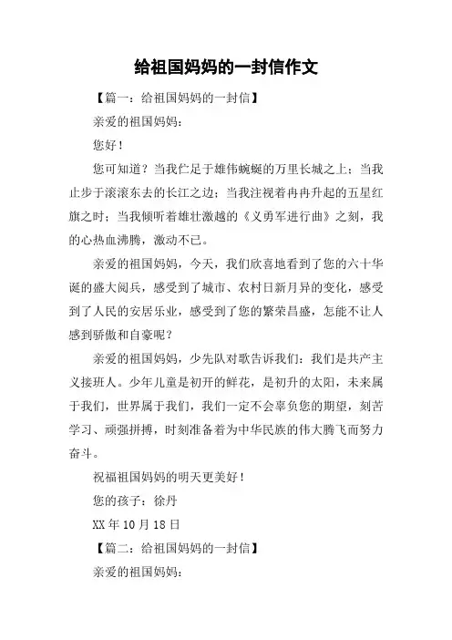 给祖国妈妈的一封信作文