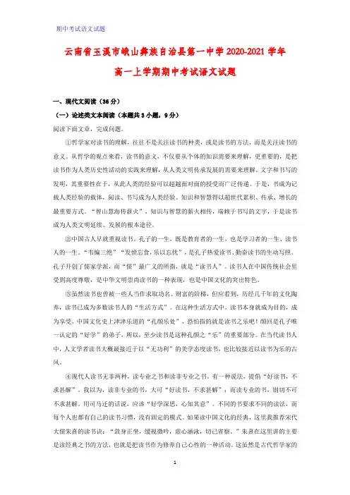2020-2021学年云南省玉溪市峨山彝族自治县第一中学高一上学期期中考试语文试题(解析版)