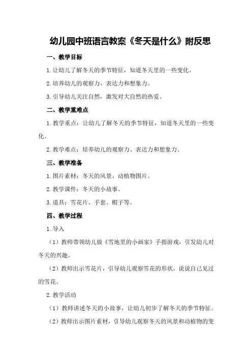 幼儿园中班语言教案《冬天是什么》附反思