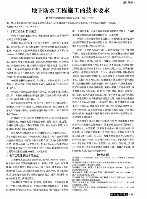 地下防水工程施工的技术要求