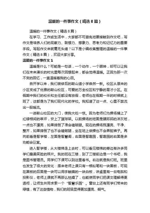 温暖的一件事作文（精选8篇）