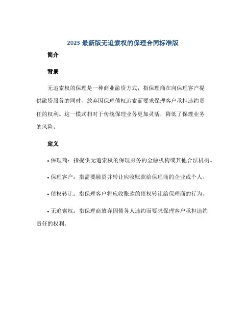 2023最新版无追索权的保理合同标准版.doc