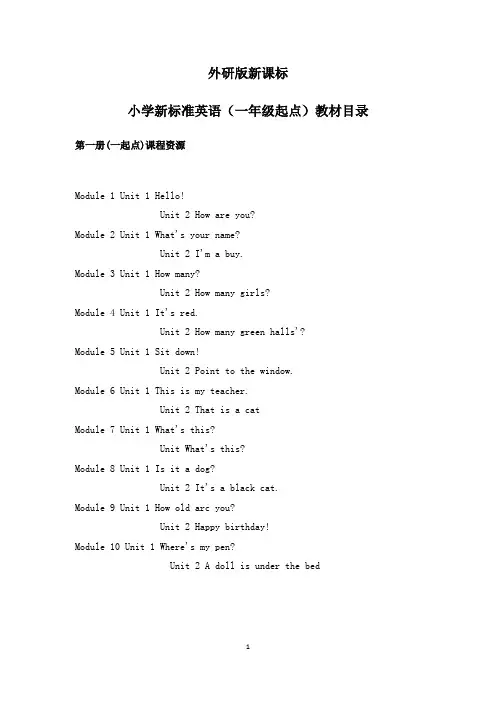 新课标外研版小学英语(一年级起点)教材目录