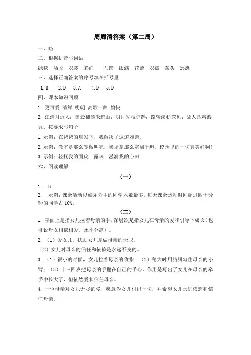 统编版语文六上周周清(第二周)答案