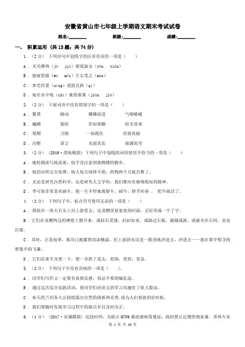 安徽省黄山市七年级上学期语文期末考试试卷