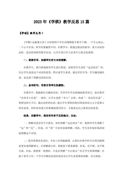 2023年《学棋》教学反思15篇