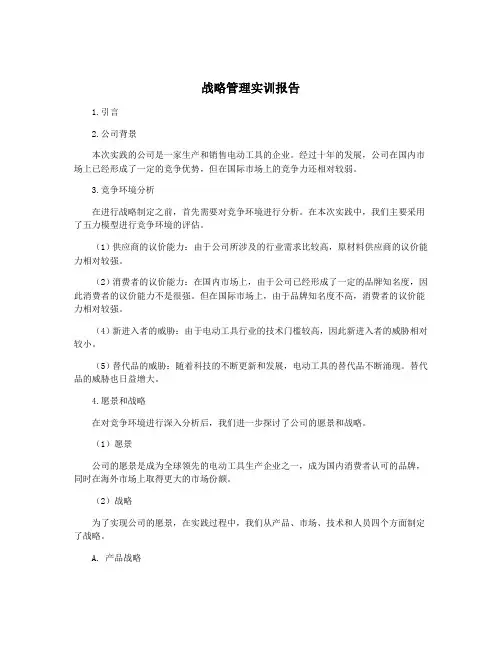 战略管理实训报告