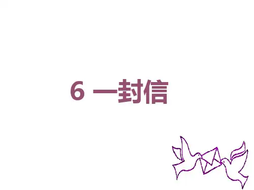 部编版二年级上册-一封信ppt完美课件1
