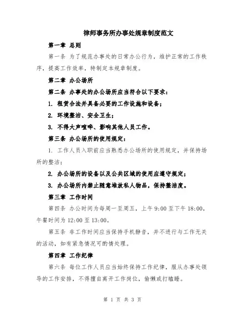 律师事务所办事处规章制度范文
