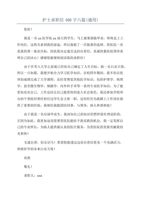 护士求职信400字六篇(通用)