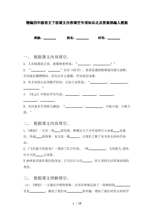 精编四年级语文下册课文内容填空专项知识点及答案部编人教版