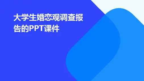 大学生婚恋观调查报告的PPT课件