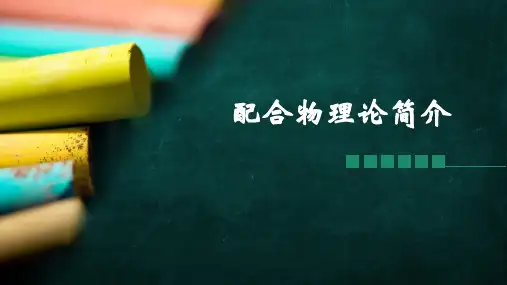 2.2.4 配合物理论简介