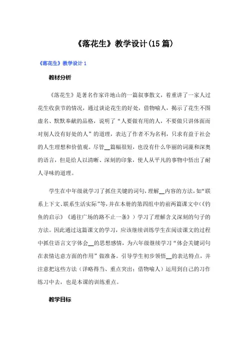 《落花生》教学设计(15篇)
