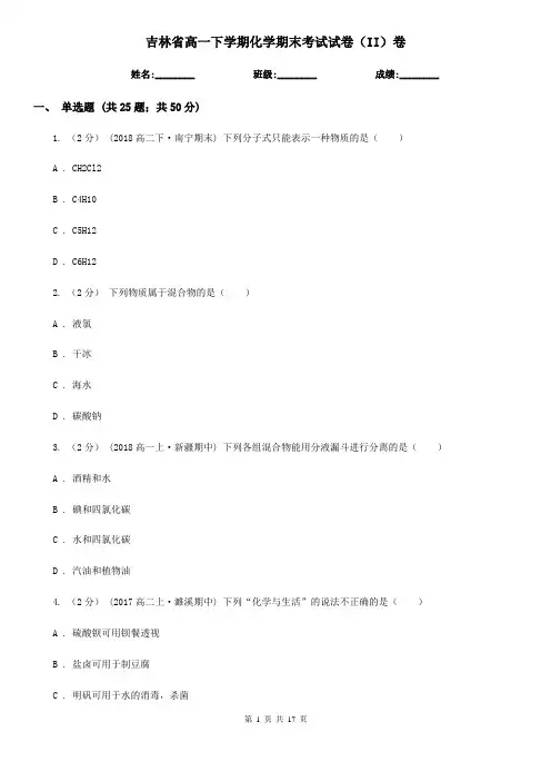 吉林省高一下学期化学期末考试试卷(II)卷