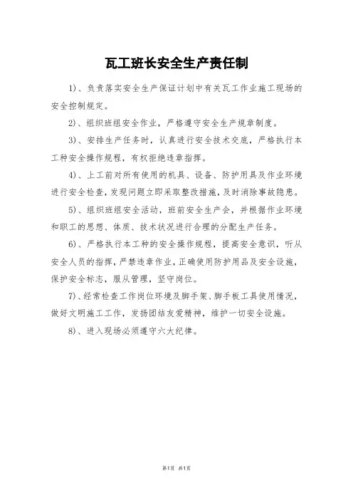 瓦工班长安全生产责任制