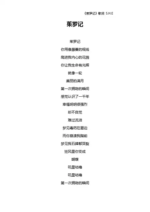 《茱罗记》歌词 S.H.E