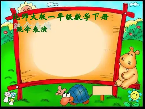北师大版一年级下册数学优秀课件-1.5《跳伞表演》(共17张PPT).pptx