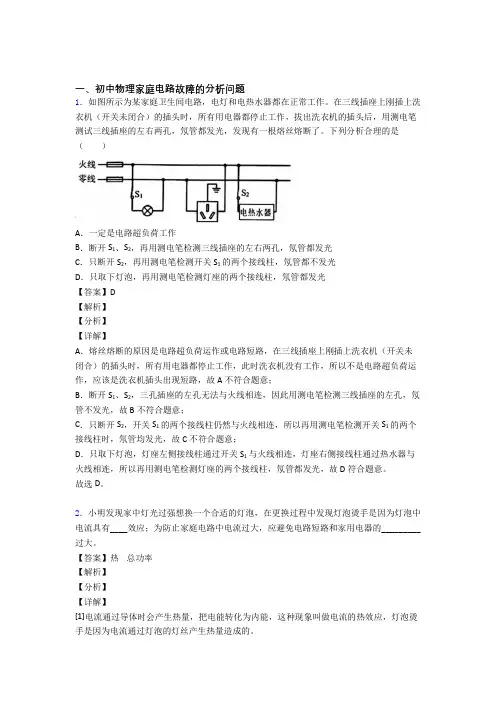 2020-2021中考物理《家庭电路故障的分析问题的综合》专项训练含答案