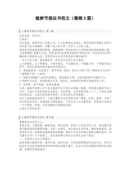 植树节倡议书范文(集锦3篇)