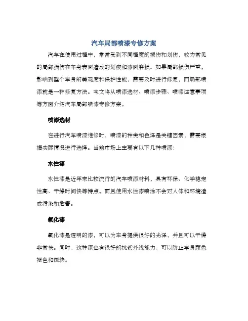 汽车局部喷漆专修方案