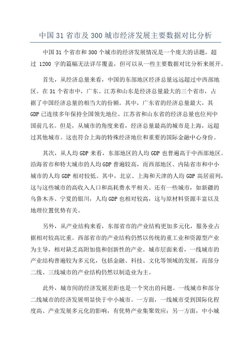 中国31省市及300城市经济发展主要数据对比分析