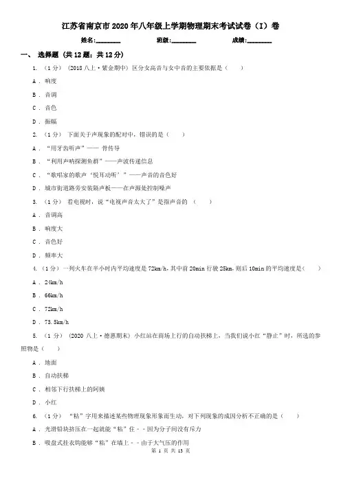 江苏省南京市2020年八年级上学期物理期末考试试卷(I)卷
