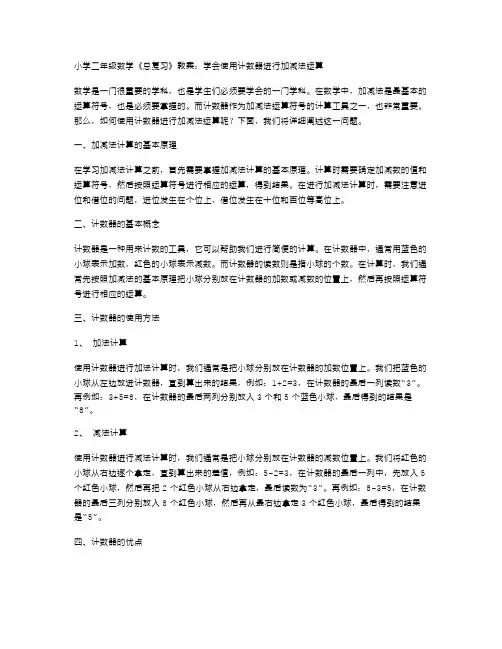 小学二年级数学《总复习》教案：学会使用计数器进行加减法运算。