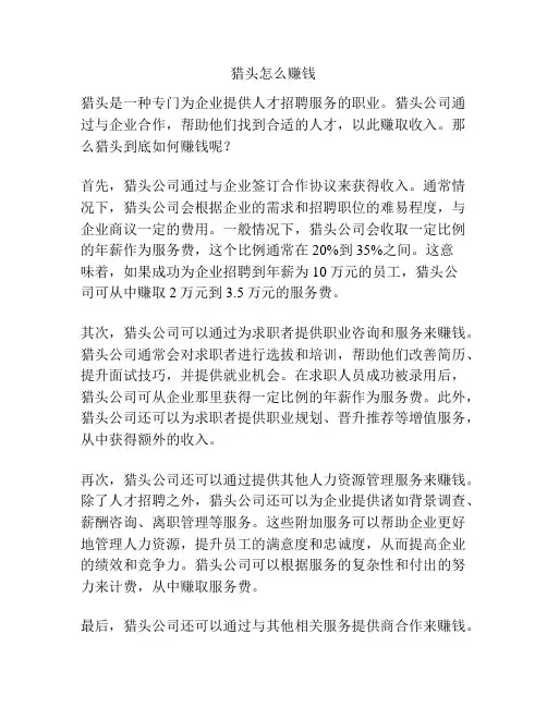 猎头怎么赚钱