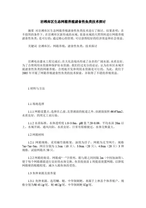 岩滩库区生态网箱养殖滤食性鱼类技术探讨