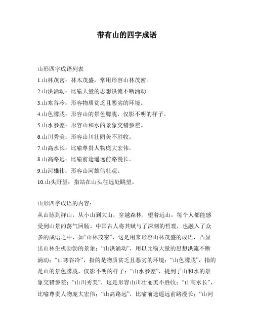 带有山的四字成语