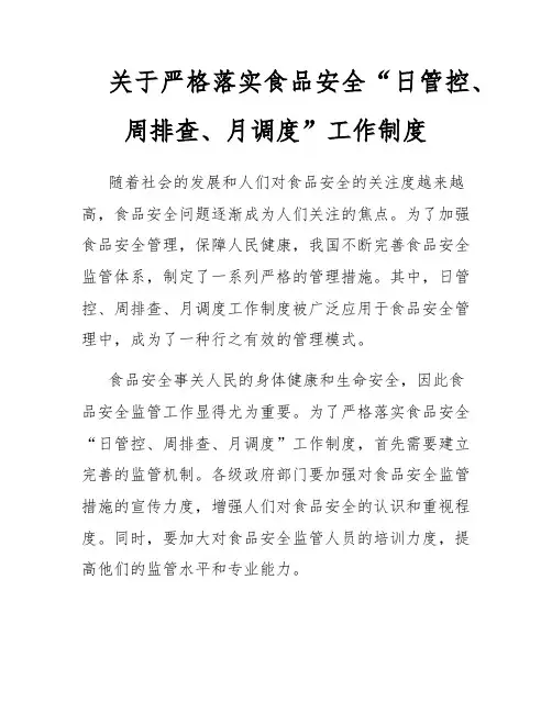 关于严格落实食品安全“日管控、周排查、月调度”工作制度