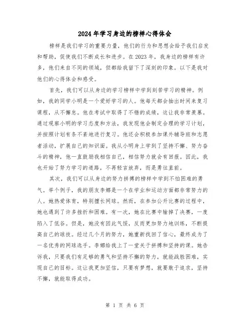 2024年学习身边的榜样心得体会(3篇)