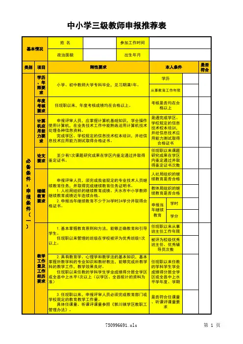 标准化建设(学校)-中小学三级教师推荐表