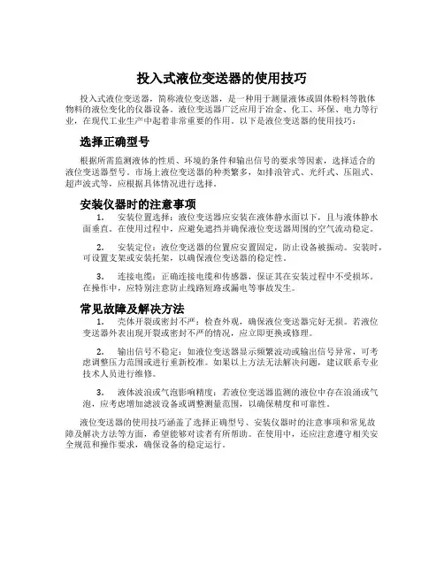 投入式液位变送器的使用技巧