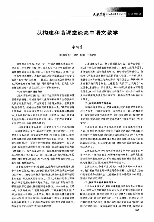 从构建和谐课堂谈高中语文教学