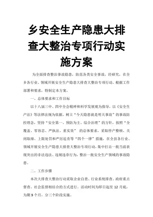 乡安全生产隐患大排查大整治专项行动实施方案