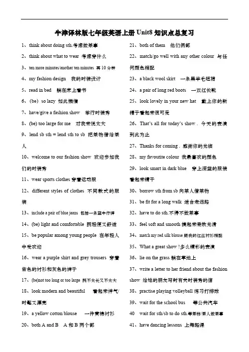 牛津译林版七年级英语上册Unit8知识点总复习 Unit8 fashion词组句型默写归纳