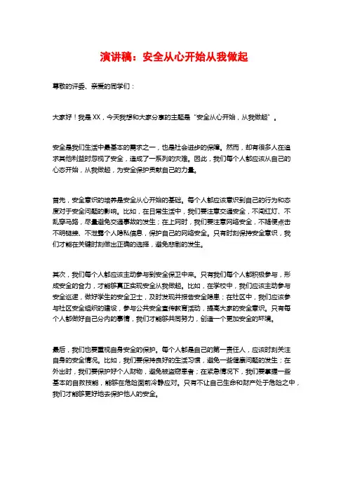 演讲稿：安全从心开始从我做起