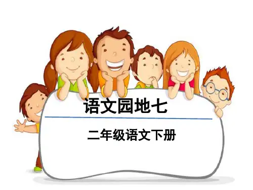 语文园地七：书写提示+日积月累