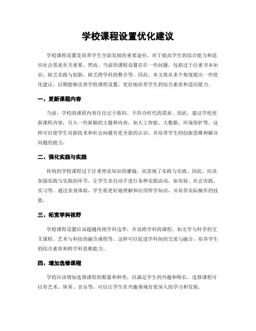 学校课程设置优化建议