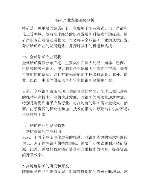 锆矿产业发展趋势分析