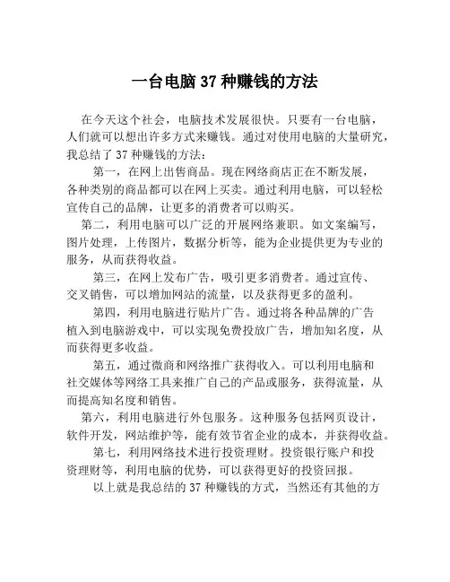 一台电脑37种赚钱的方法