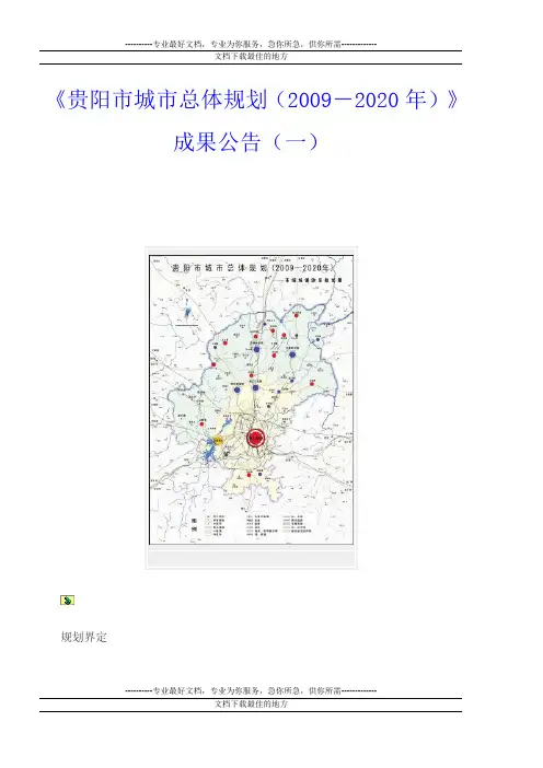 贵阳市城市总体规划1