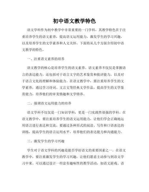 初中语文教学特色
