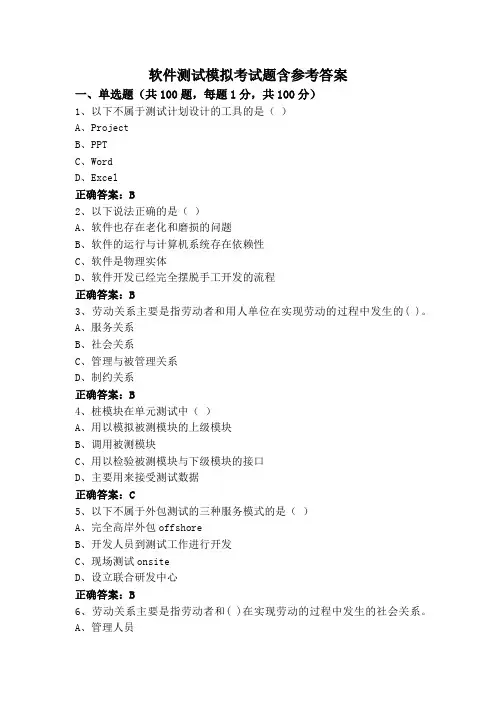 软件测试模拟考试题含参考答案